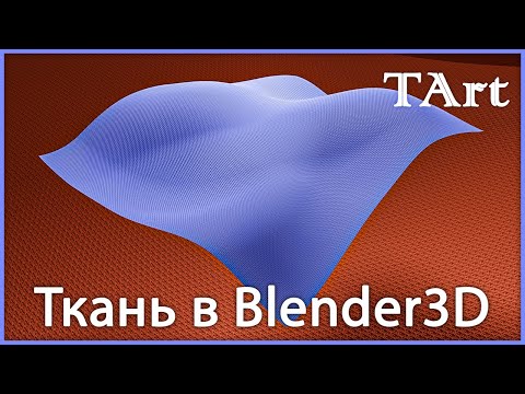 Видео: МАТЕРИАЛ ТКАНИ | Blender3D ткань