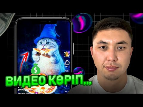 Видео: ВИДЕО көріп АҚША ТАП! Cheelee арқылы РАСЫМЕНДЕ ақша табуға болама?