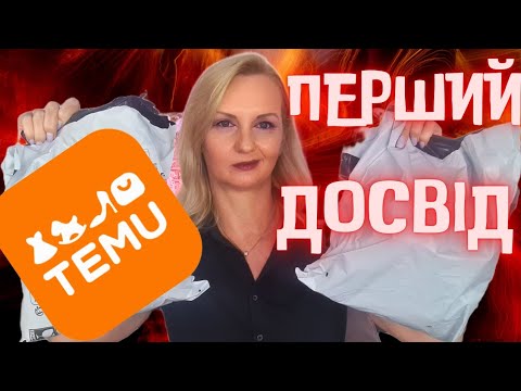 Видео: TEMU шалені придбання ОЧІКУВАННЯ vs РЕАЛЬНІСТЬ