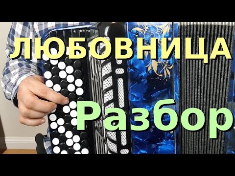 Видео: ЛЮБОВНИЦА - Кавер и Разбор на Баяне  (Олег Винник)