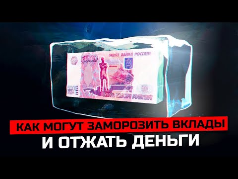 Видео: Как могут заморозить вклады и отжать деньги. Заморозка вкладов в РФ