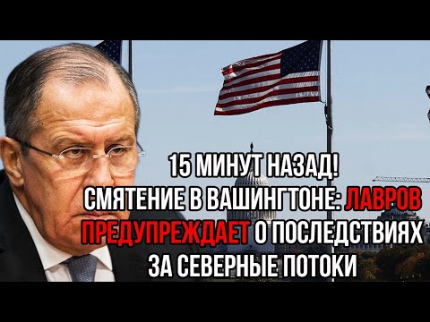 Видео: Лавров предупредил ШТАТЫ! Пришло время ответить за подрыв Северных потоков