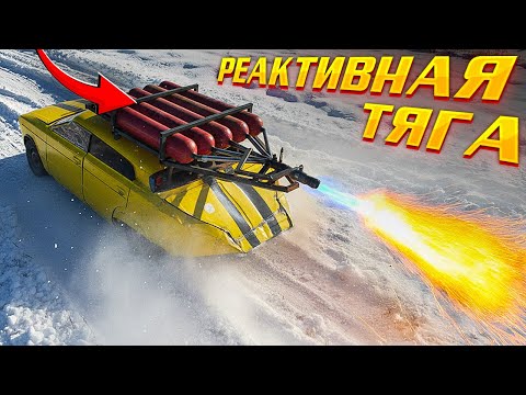 Видео: 🚀 Реактивная тяга вместо мотора?! Что будет с разгоном?