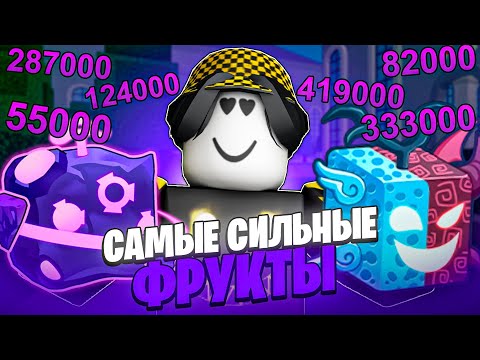 Видео: 😱 ЭТО ФРУКТЫ С САМЫМ БОЛЬШИМ УРОНОМ В БЛОКС ФРУТС! Blox Fruits Roblox // Роблокс