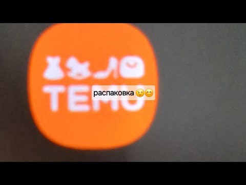 Видео: очередная распаковка с TEMU