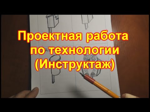 Видео: Проектная работа по технологии  Инструктивное занятие