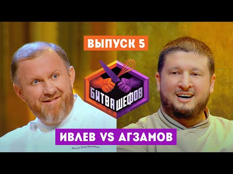 Видео: Битва шефов. 5 выпуск // Ивлев VS Агзамов