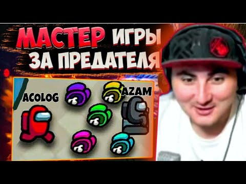 Видео: 😲АЗАМ ПОКАЗАЛ ЛУЧШУЮ ИГРУ ЗА ПРЕДАТЕЛЯ В AMONG US/НАРЕЗКА СО СТРИМА АЗАМА