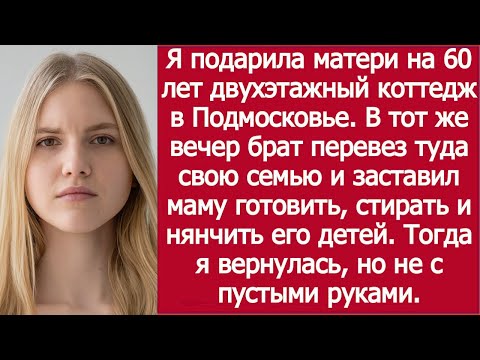 Видео: Я построила дом для мамы — а туда въехал брат с семьёй!