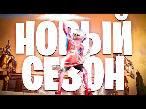 Видео: ВОТ И СЛУЧИЛОСЬ ЭТО.. НОВЫЙ СЕЗОН В ФОРТНАЙТ!