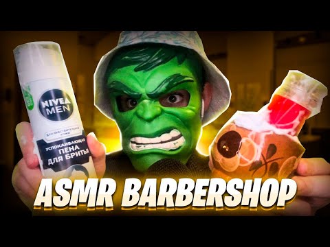 Видео: ASMR BARBERSHOP 💈 (сделаю релакс стрижку, бритье и укладку)