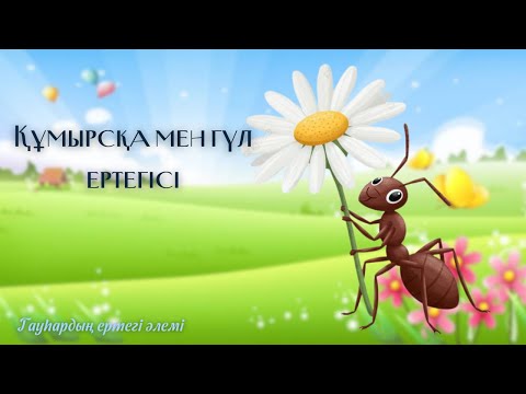 Видео: Құмырсқа мен гүл ертегісі - Гауһардың ертегі әлемі
