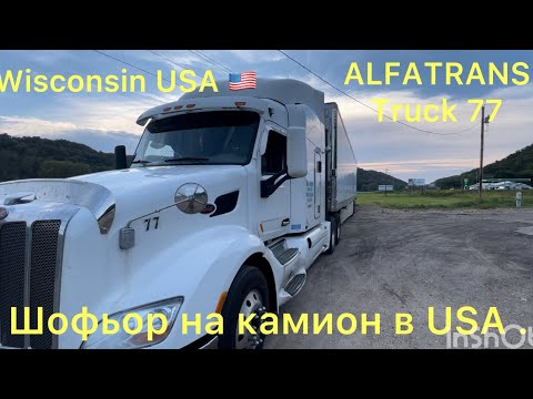 Видео: Работа като шофьор в USA . Заплата и живот в Америка.