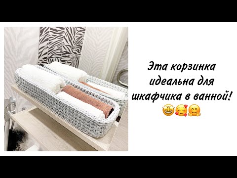 Видео: ПРЯМОУГОЛЬНАЯ КОРЗИНКА🔥СВЯЗАНА ПО СТАНДАРТУ ДЛЯ ШКАФЧИКА В ВАННОЙ🤩