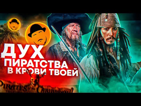 Видео: ПИРАТЫ КАРИБСКОГО МОРЯ или КАК ЭКРАНИЗИРОВАТЬ АТТРАКЦИОН [Ретроспектива]