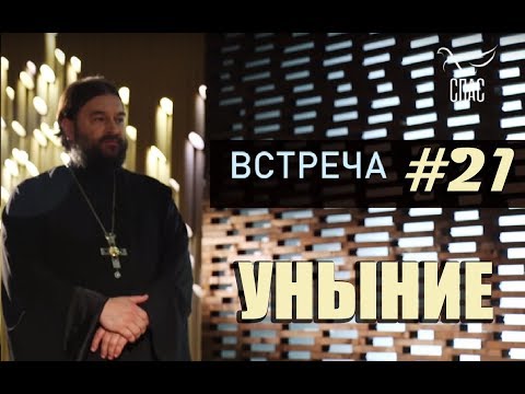 Видео: Встреча с молодежью #21. Жестокая правда жизни! Протоиерей Андрей Ткачёв