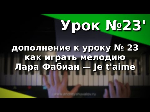 Видео: Дополнение к уроку  №23 Лара Фабиан - Je t'aime