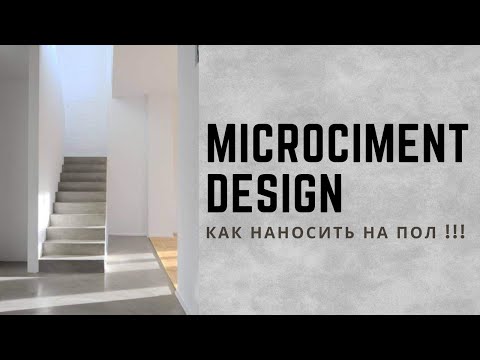 Видео: ВНИМАНИЕ! Микроцемент! Пошаговый мастер класс по нанесению материала на полы! Тонкости и советы!