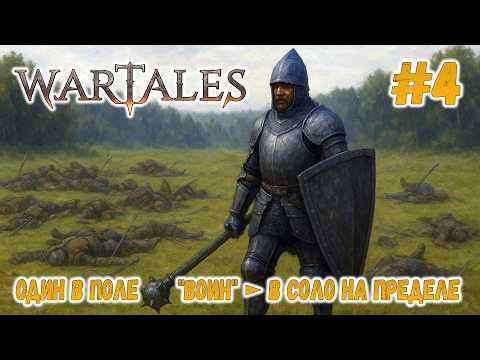 Видео: Wartales ► Один в поле "ВОИН" ► В СОЛО НА ПРЕДЕЛE #4