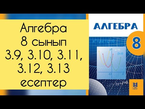 Видео: Алгебра, 8 сынып, №3.9, 3.10, 3.11, 3.12, 3.13 есепті талдау, 30-31 бет.