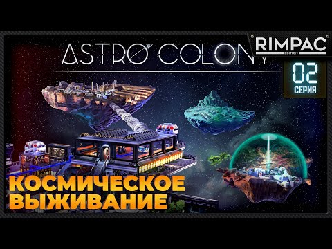 Видео: Astro Colony _ #2 _ Прохождение продолжается!