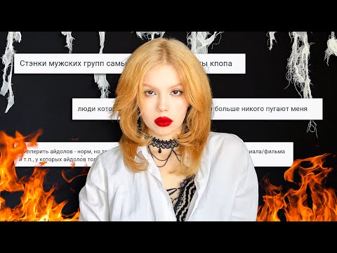 Видео: ваши непопулярные кпоп мнения 🤬