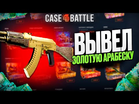 Видео: СО 100 РУБЛЕЙ ВЫВЕЛ КАЛАШ ЗОЛОТУЮ АРАБЕСКУ НА КЕЙСБАТЛ?! НАШЁЛ НОВЫЙ БАГ?!