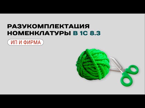 Видео: ✂️ Разукомплектация номенклатуры в 1С