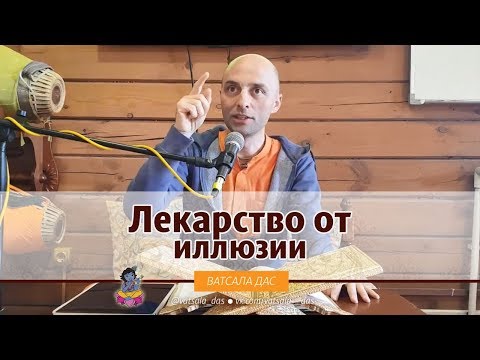Видео: Лекарство от иллюзии. Ватсала дас