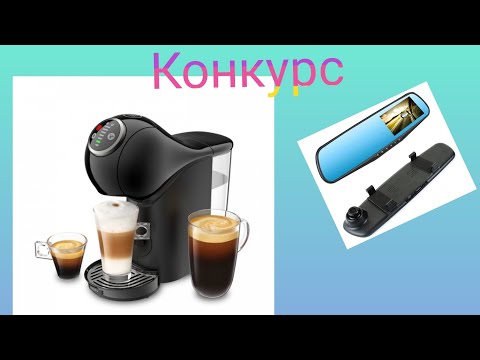 Видео: конкурс . промывка кофеварки Dolce Gusto genio s plus .