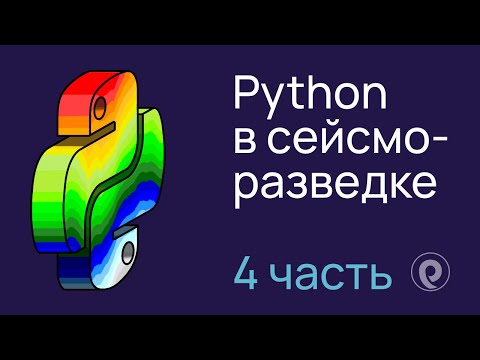 Видео: Python в сейсморазведке (4 лекция)