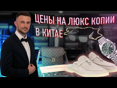 Видео: ЛЮКС КОПИИ В КИТАЕ