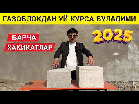 Видео: ГАЗОБЛОКЛАРНИ ФАРКИ УЛАРДАН УЙ КУРСА БУЛАДИМИ 2025