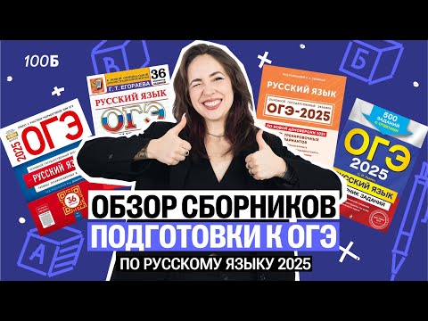 Видео: Обзор сборников подготовки к ОГЭ по русскому языку 2025 года  | Мария Коршунова  | 100балльный