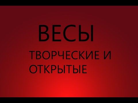 Видео: ВЕСЫ : ТВОРЧЕСКИЕ И ОТКРЫТЫЕ - Характеристика знака зодиака ВЕСЫ