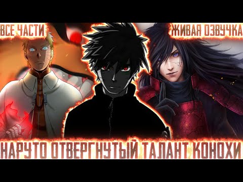 Видео: НАРУТО ОТВЕРГНУТЫЙ ТАЛАНТ КОНОХИ! Все части Живая озвучка Альтернативный сюжет по Наруто!