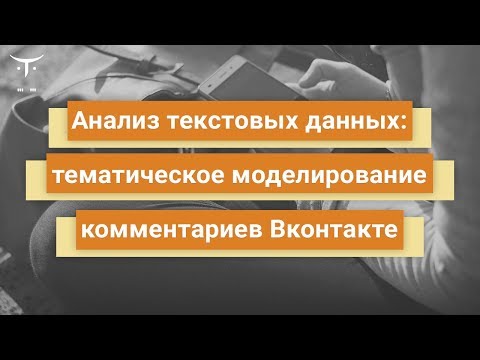 Видео: Анализ текстовых данных  тематическое моделирование комментариев Вконтакте