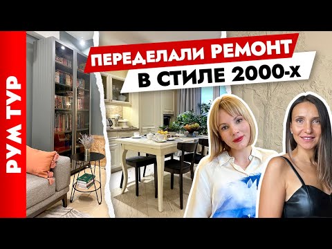 Видео: 🔥 Шикарная переделка устаревшего РЕМОНТА😍 Дизайн интерьера трёхкомнатной квартиры.