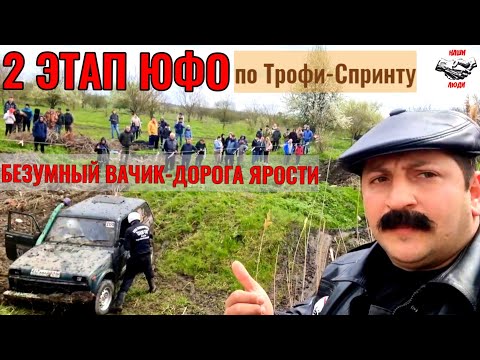 Видео: #ВАЧИКНАШИЛЮДИ#ЮФО#ГОРЯЩИЕМОТОРЫ. 2 ЭТАПЮФО. Безумный Вачик и Короли Дорог.
