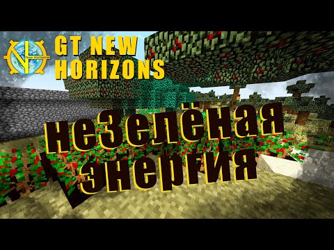 Видео: GTNH 25 неЗеленая энергия из отходов  GT New Horizons s3