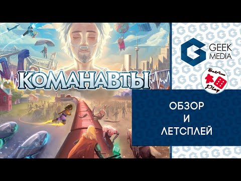 Видео: КОМАНАВТЫ - ОБЗОР и ЛЕТСПЛЕЙ настольной игры о приключениях в подсознании
