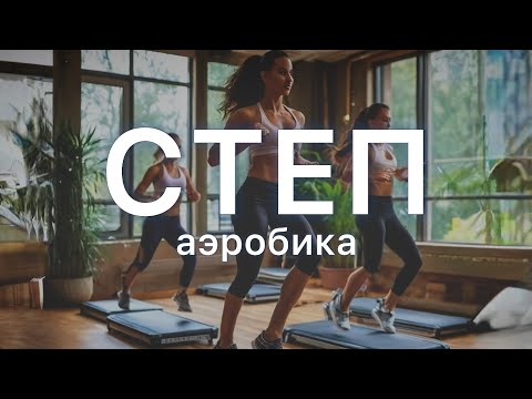 Видео: Степ-аэробика 🔥 Как в зале