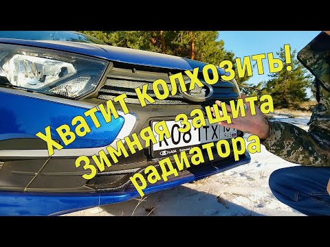 Видео: Хватит колхозить! Зимняя защита радиатора