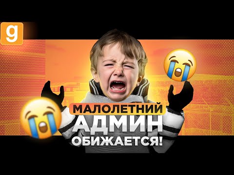 Видео: АДМИН НЕ ВЫВЕЗ РАЗБОРКУ И РЕШИЛ ВСЕХ ЗАБАНИТЬ В Garry's Mod DarkRP