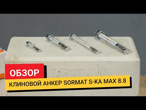 Видео: Обзор / Клиновой анкер Sormat S-KA max