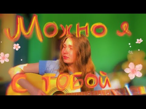 Видео: МОЖНО Я С ТОБОЙ - AP$ENT кавер на гитаре 💛