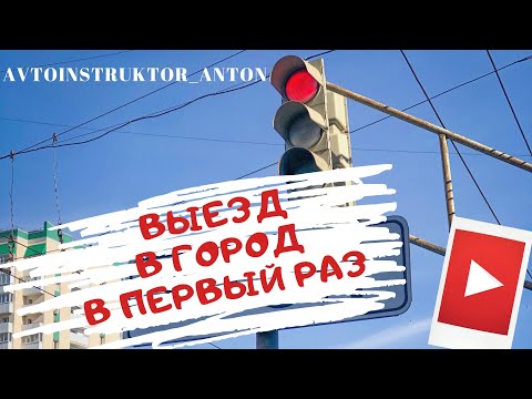 Видео: Новичок за рулем/Первый выезд в город/Автоинструктор в Самаре