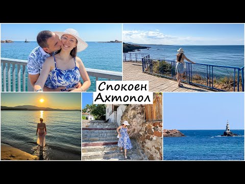 Видео: Ахтопол - семейна почивка на Черноморието, плажове, ресторанти, Ahtopol, Bulgaria, Black sea