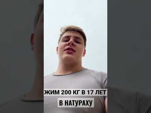 Видео: ЖИМ 200 КГ В 17 ЛЕТ #пауэрлифтинг