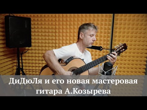Видео: ДиДюЛя и новая гитара мастера Козырева 2019г. "История инструментов" - Выпуск 14